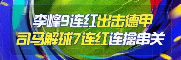 Kaiyun中国官方网站入口 优选足篮专家：李峰9连胜锁定德甲 司马解球7场全中